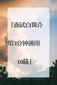 面试自我介绍3分钟通用10篇