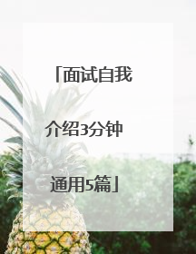 面试自我介绍3分钟通用5篇