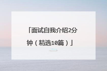 面试自我介绍2分钟(精选10篇)