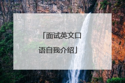 面试英文口语自我介绍