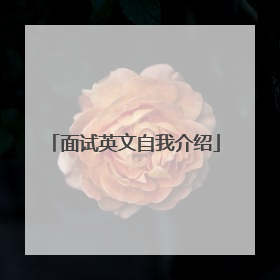 面试英文自我介绍