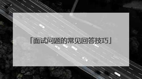 面试问题的常见回答技巧