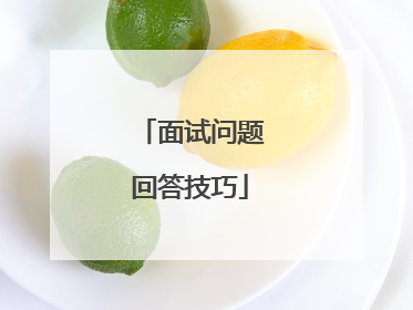 面试问题回答技巧