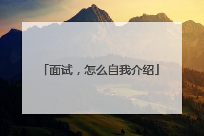 面试,怎么自我介绍