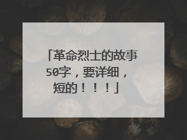 革命烈士的故事50字,要详细,短的!!!