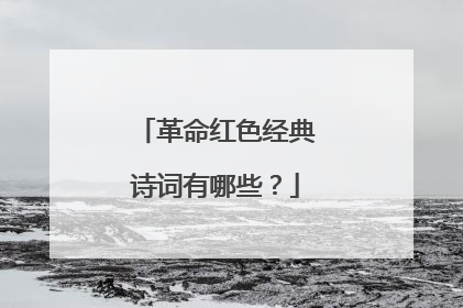 革命红色经典诗词有哪些?