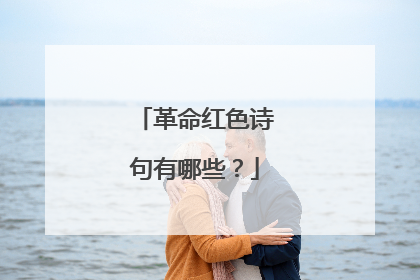 革命红色诗句有哪些?