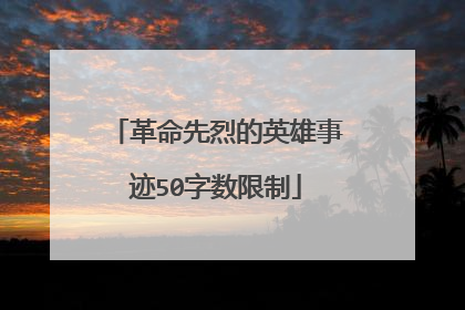 革命先烈的英雄事迹50字数限制