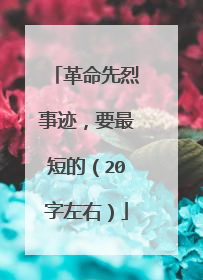 革命先烈事迹,要最短的(20字左右)