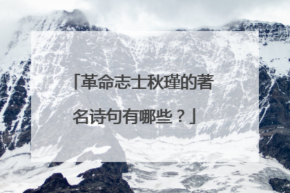 革命志士秋瑾的著名诗句有哪些？