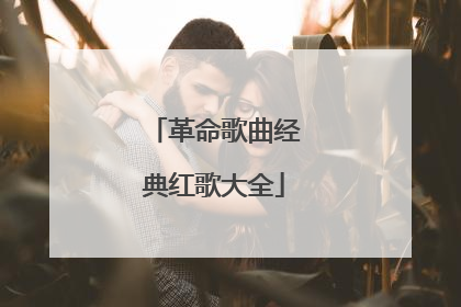革命歌曲经典红歌大全