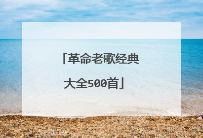 革命老歌经典大全500首