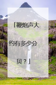 鞭炮声大约有多少分贝？