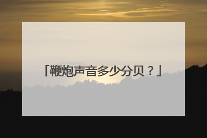鞭炮声音多少分贝?