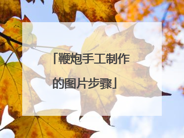 鞭炮手工制作的图片步骤