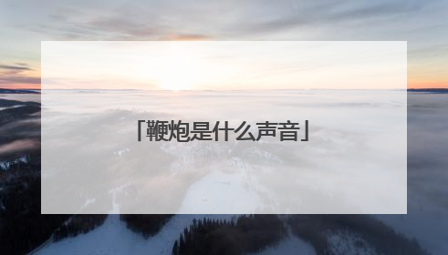 鞭炮是什么声音