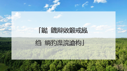 鐑�鐖辩敓鍛戒紭绉�绱犳潗浣滄枃