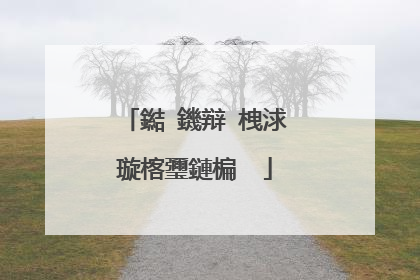 鐑�鐖辩�栧浗璇楁瓕鏈楄��