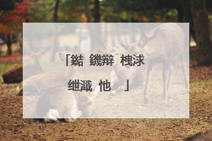 鐑�鐖辩�栧浗绁濈�忚��