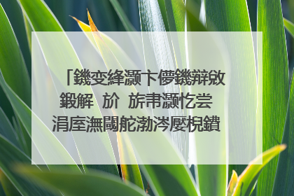 鐖变綘灏卞儚鐖辩敓鍛解�斺�旂帇灏忔尝涓庢潕閾舵渤涔嬮棿鐨勭埍鎯呬功淇�