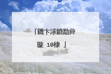 鐖卞浗鐨勫彜璇�10棣�