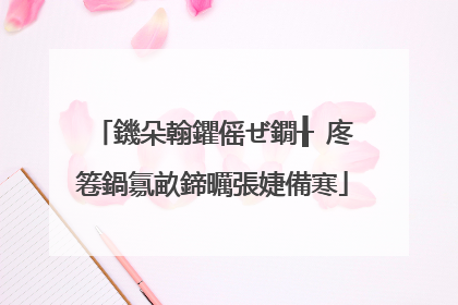 鐖朵翰鑺傜ぜ鐗╂�庝箞鍋氱畝鍗曞張婕備寒