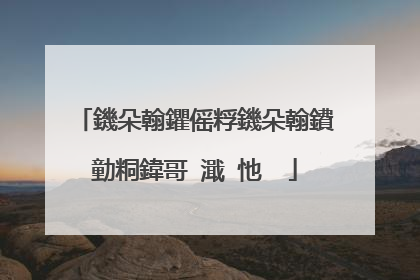鐖朵翰鑺傜粰鐖朵翰鐨勭粡鍏哥�濈�忚��