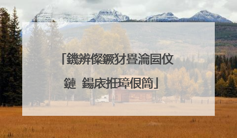 鐖辨儏鐝犲疂瀹囩伩鏈�鍚庡拰璋佷簡