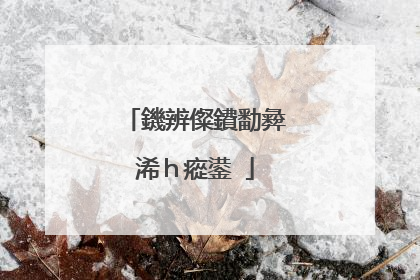 鐖辨儏鐨勫彜浠h瘲鍙�