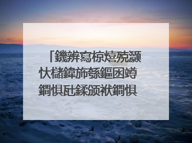 鐖辨寫椋熺殑灏忕櫧鍏斾綔鏂囦竴鐧惧瓧鍒颁袱鐧惧瓧宸﹀彸