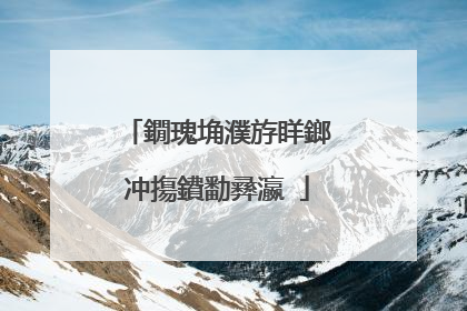 鐗瑰埆濮斿眻鎯冲摥鐨勫彞瀛�