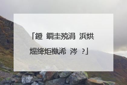 鐙�鐗圭殑涓�浜烘爣绛炬槸浠�涔�?