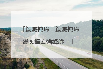 鐚滅伅璋� 鐚滅伅璋滃ぇ鍏ㄥ強绛旀��