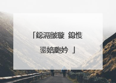 鐚滆皽璇�鎴愯��鍙婄瓟妗�