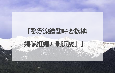 鐜夐湶鐨勫吇娈栨柟娉曞拰娉ㄦ剰浜嬮」