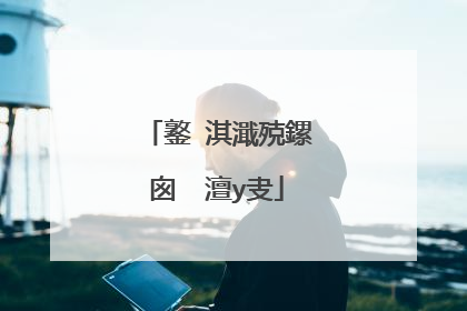 鐜�淇濈殑鏍囪��澶у叏