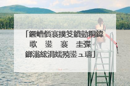 鐝嶆儨褰撲笅鐨勭粡鍏歌��鍙� 褰㈠�圭弽鎯滃綋涓嬬殑鍙ュ瓙