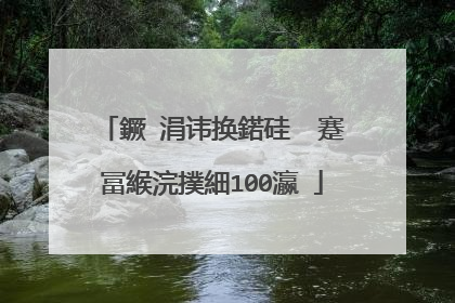 鐝�涓讳换鍩硅��蹇冨緱浣撲細100瀛�