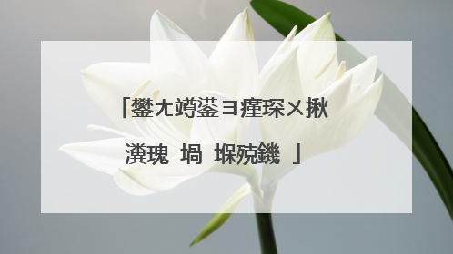 鐢ㄤ竴鍙ヨ瘽琛ㄨ揪瀵瑰�堝�堢殑鐖�