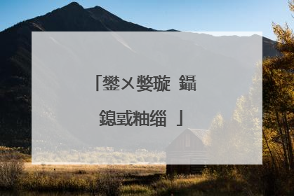 鐢ㄨ嫳璇�鑷�鎴戜粙缁�