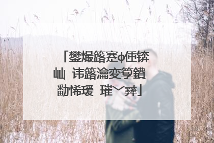 鐢熶簬蹇ф偅锛屾�讳簬瀹変箰鐨勫悕瑷�璀﹀彞