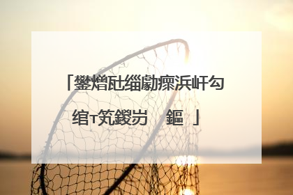 鐢熷瓧缁勮瘝浜屽勾绾т笂鍐岃��鏂�