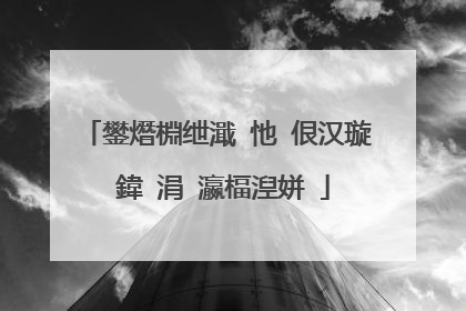 鐢熸棩绁濈�忚�佷汉璇�鍏�涓�瀛楅湼姘�