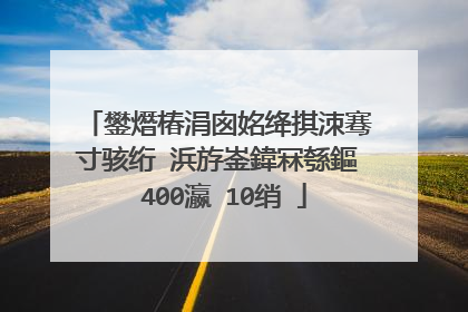 鐢熸椿涓囪姳绛掑洓骞寸骇绗�浜斿崟鍏冧綔鏂�400瀛�10绡�