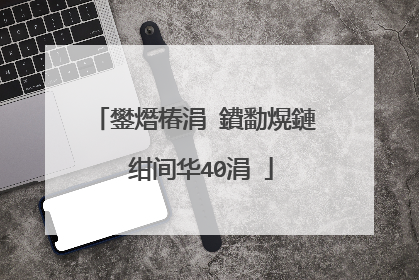 鐢熸椿涓�鐨勫熀鏈�绀间华40涓�