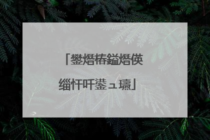 鐢熸椿鎰熸偀缁忓吀鍙ュ瓙