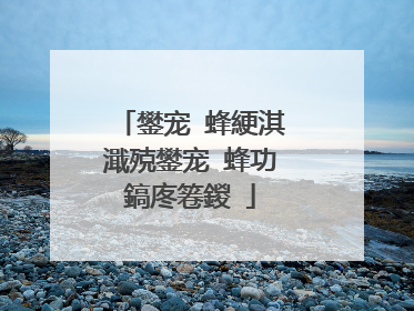 鐢宠�蜂綆淇濈殑鐢宠�蜂功鎬庝箞鍐�