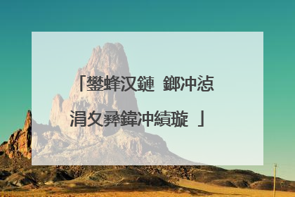 鐢蜂汉鏈�鎯冲惉涓夊彞鍏冲績璇�