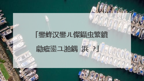 鐢蜂汉鐢ㄦ儏鑷虫繁鐨勮瘲鍙ユ湁鍝�浜�?