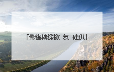 鐢锋柟缁撳�氬�硅仈